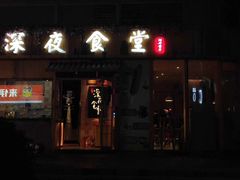 门面-酒井酱子·深夜食堂(东城汇店)