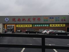 -陇南批发市场