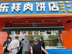 -牛街同乐祥肉饼店(天通苑店)