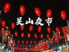 -吴山路夜市