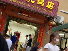 门面-光明刘冰乳鸽店(光明法政北路店)