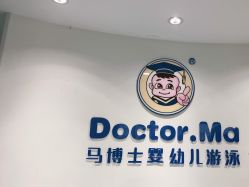 -马博士婴幼儿游泳馆(广安门旗舰店)