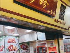门面-珍珍小食店(西华路店)