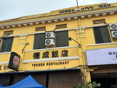 -德成饭店