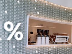 -% Arabica阿拉比卡咖啡(罗湖万象城店)