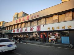 -韩麦大冷面(桂花街直营店)