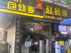 -家阳赵师傅油饼包烧麦(粮道街店)