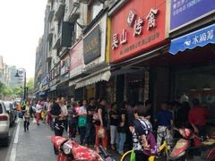 -吴山烤禽 (吴山路店)
