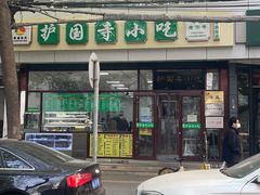 -护国寺小吃(和平西街店)