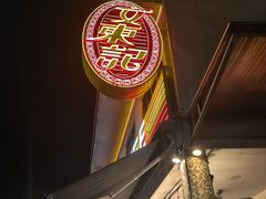 -文东记(马里士他路)