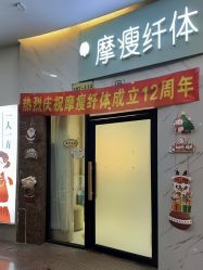 -摩瘦纤体订制减肥