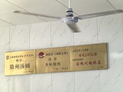 -古徽州馄饨店(宝安路店)