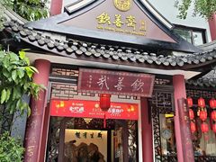 -钦善斋(武侯祠店)