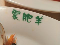 -蒙肥羊·潮汕牛肉火锅烤肉自助(拱北店)