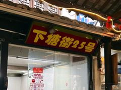-下塘街25号农家菜馆(新场店)
