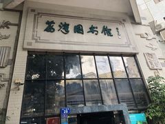 -荔湾区图书馆(周门馆)