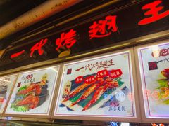 门面-一代烤翅王(大汉口店)