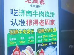 -穆得·老周家牛肉烧饼(普利街店)