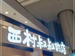 门面-西村叔叔的店·面包·甜品·蛋糕(清河万象汇店)