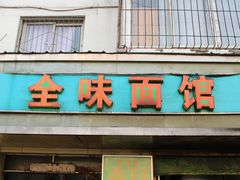 门面-全味面馆