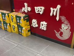 -鱼之家小四川水煮鱼