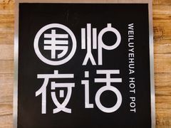 -围炉夜话·潮汕卤水火锅(榕江店)