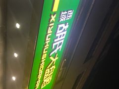 -西域胡氏大盘鸡(谈固店)
