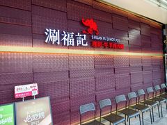 -涮福記·现切牛羊肉火锅(世纪汇店)