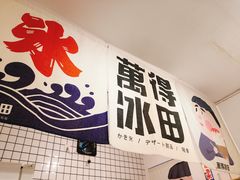 -WONDER ICE 萬得冰田(建設路总店)