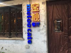 -蜜桃餐厅·古运河畔(南下塘店)