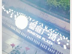 -皇庭广场(福华三路店)
