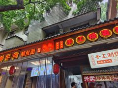 -古真记钵钵鸡(总店)