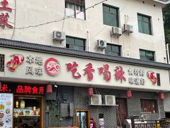 -吃香喝辣·地道衡东菜(南岳大庙店)
