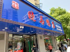 门面-晓马鸭店(新芜路店)