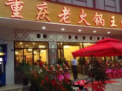 -重庆老火锅王(西安北路店)