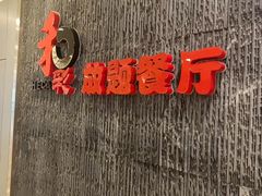 -和彩放题餐厅(酒仙桥店)