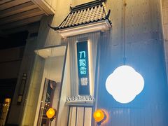 -刀板香·安徽菜(国购IFC店)