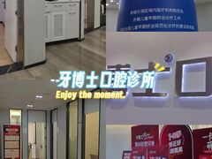 -牙博士口腔品牌连锁(杨浦店)