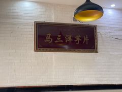 -马三洋芋片(兰州总店)