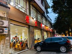 门面-荣生萝卜汤饭店