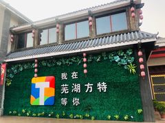 -芜湖方特东方神画