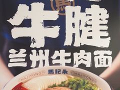 -马记永·兰州牛肉面(3019君尚店)