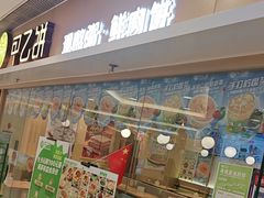 -甲乙饼·手工牛肉饼(东方广场店)
