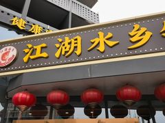 -江湖水乡铁锅炖魚(周庄嘉园店)