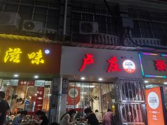 -卢庄(江汉路店)