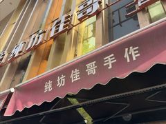 -纯坊佳哥手作(江汉路店)