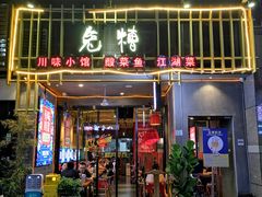门面-兔槽江湖菜·重庆璧山兔(水围店)