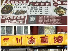 -余丞记川渝面馆(八纬路总店)