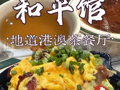-和平馆·地道港澳茶餐厅(西门口店)