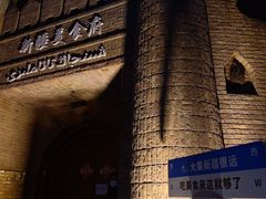 -伊带伊路新疆美食府(呼家楼店)